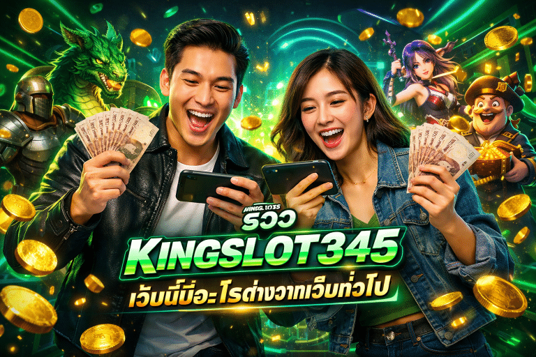 รีวิว KINGSLOT345 เว็บนี้มีอะไรต่างจากเว็บทั่วไป
